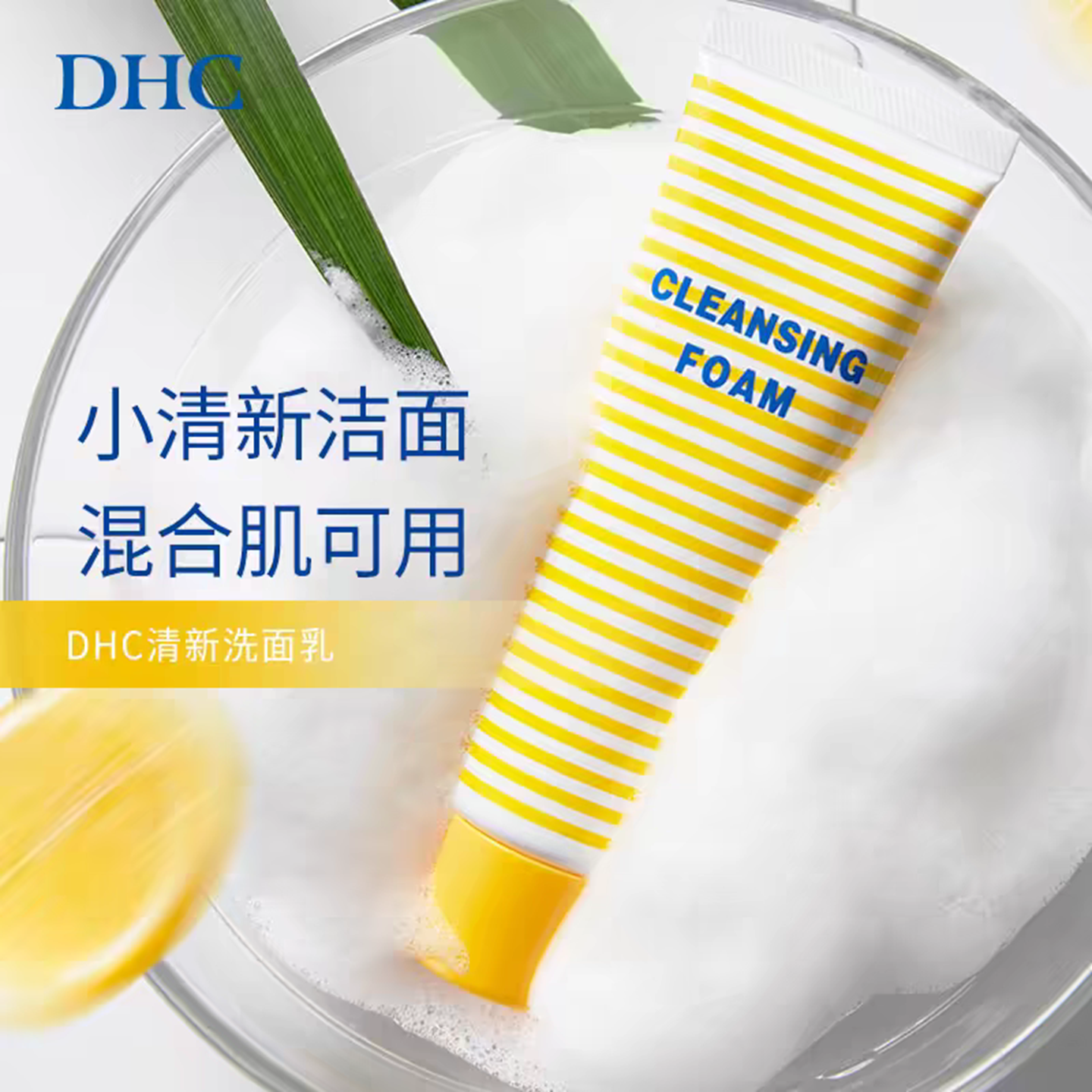 日本DHC清新洗面奶洁面乳柔软泡沫清爽温和清洁混合肌痘痘肌可用