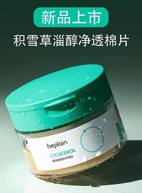 韩国beplain碧菲音积雪草棉片