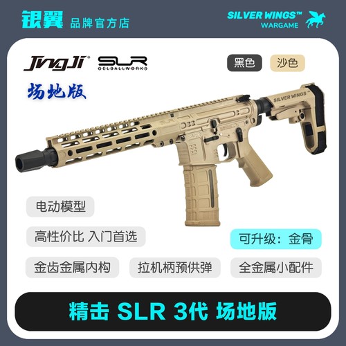 精击SLR3代三代场地版模型