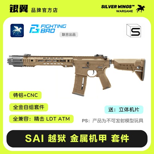 〔 SAI 越狱 〕 全金属拼装玩具模型套件 FB｜银翼军模 联合出品