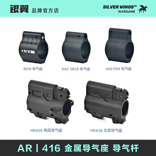 BCM HK416 PDX KAC SR16 改装金属装饰导气座导气杆套件 银翼军模