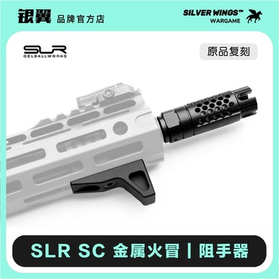 精击博涵SLR模型金属阻手器