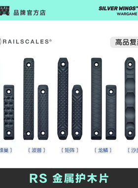 〔 RAILSCALES 〕RS 蜂巢波普矩阵龙鳞沙丘 CNC金属护木片Mlok