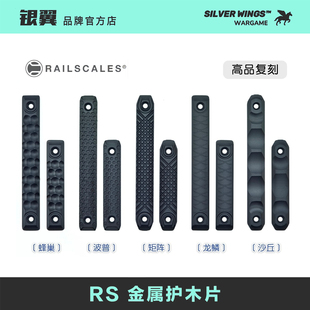 〔 RAILSCALES 〕RS CNC金属护木片Mlok 蜂巢波普矩阵龙鳞沙丘