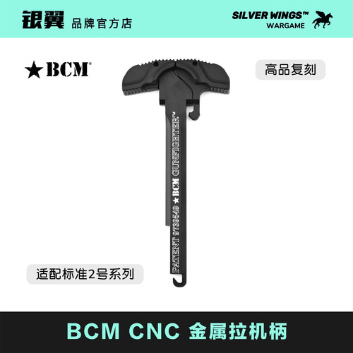 〔 BCM 〕高品质 适配LDT 精击系列 CNC改装金属拉机柄 银翼军模