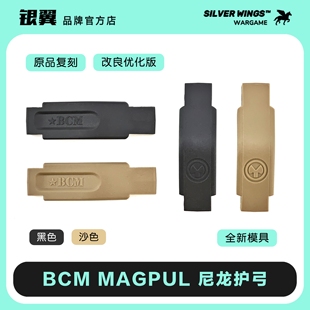 原品复刻 优化版本〔 BCM MAGPUL 尼龙护弓 〕AR改装通用标准款