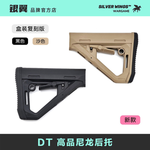 新款高品盒装 马格普〔 DT 〕尼龙后托改装战术尾拖 银翼军模
