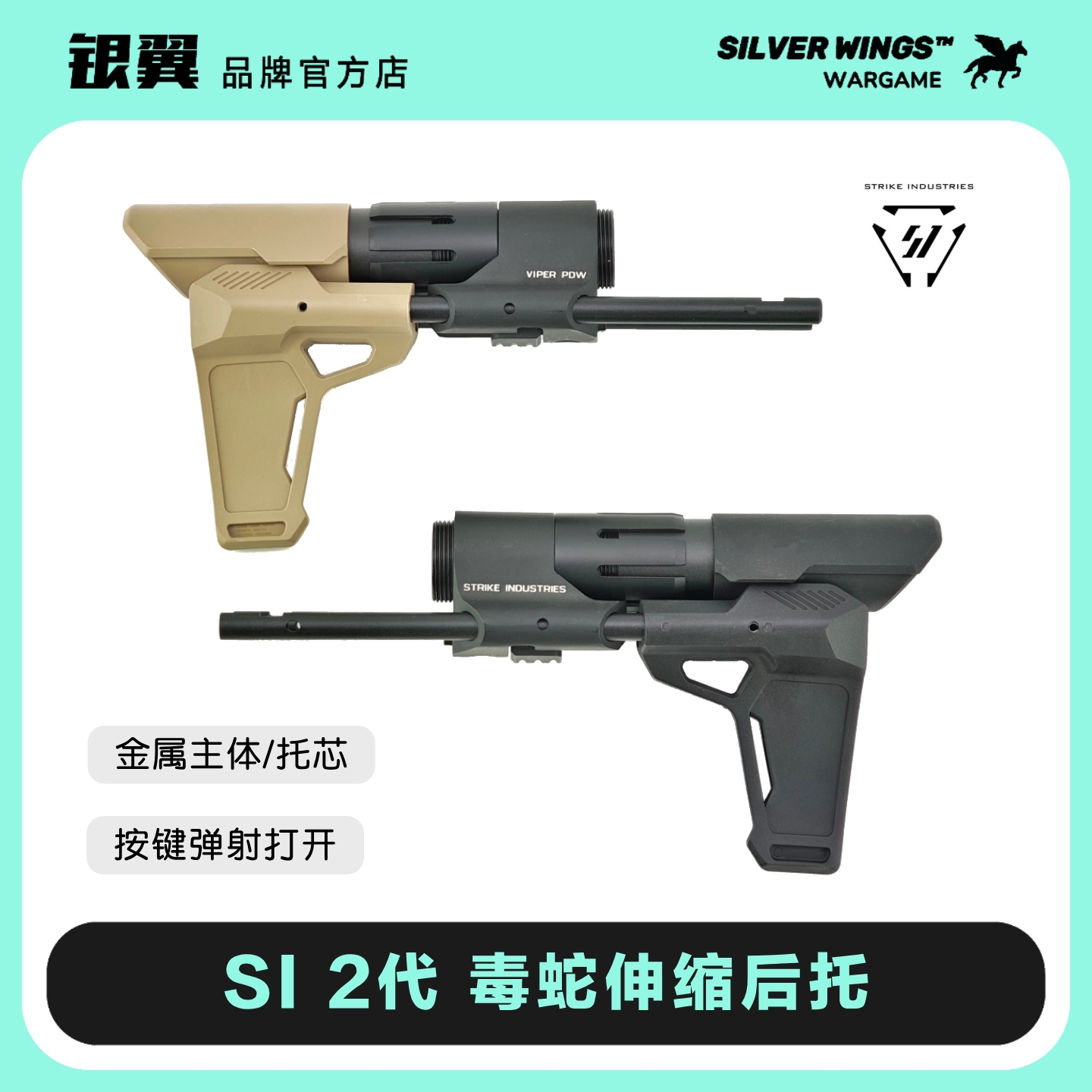 〔 SI 毒蛇2代金属伸缩托 〕改装战术尾拖 银翼军模