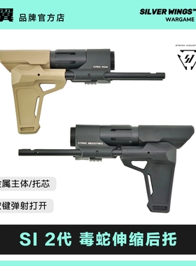 〔 SI 毒蛇2代金属伸缩托 〕改装战术尾拖 银翼军模