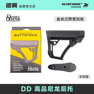 新款高品彩盒 〔 DD 〕还原版 尼龙后托改装战术尾拖 银翼军模