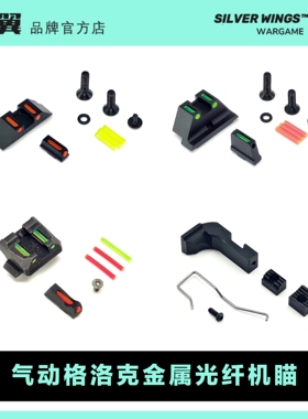 〔 特价 〕忽必烈格洛克P1系列金属光纤装饰机瞄机械瞄 银翼军模
