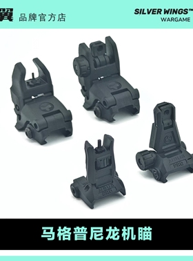 〔 MAGPUL 〕马格普PRO4尼龙折叠机瞄机械瞄 银翼军模