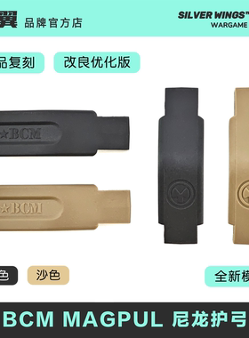 原品复刻 优化版本〔 BCM MAGPUL 尼龙护弓 〕AR改装通用标准款