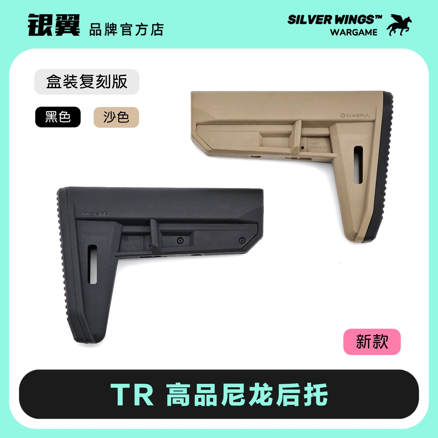 新款高品盒装 马格普〔 TR 〕尼龙后托改装战术尾拖 银翼军模