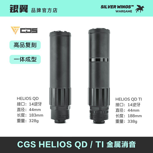 高品复刻〔 CGS HELIOS QD TI 〕金属装饰消音改装 银翼军模
