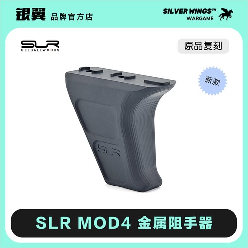 SLRMOD4新款金属阻手器模型