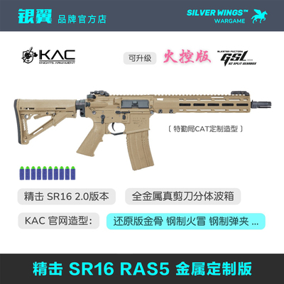 精击SR16RAS5定制电动玩具枪