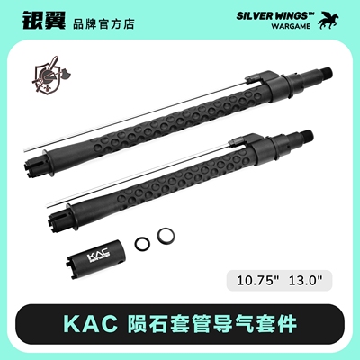 〔 KAC 陨石套管导气套件 〕还原版 高品质通用金属套管外管