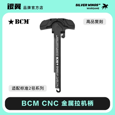 〔 BCM 〕 CNC改装金属拉机柄 高品质 适配LDT 精击系列 银翼军模