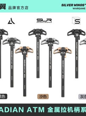〔 RADIAN SLR SAI 〕ATM系列 改装金属拉机柄 高品复刻