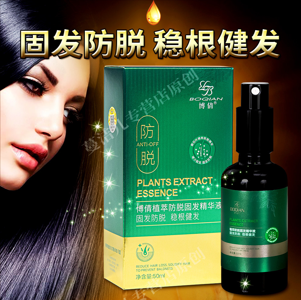 博倩防脱固发精华液 植物配方乌黑液草本快速浓密头发生长密发