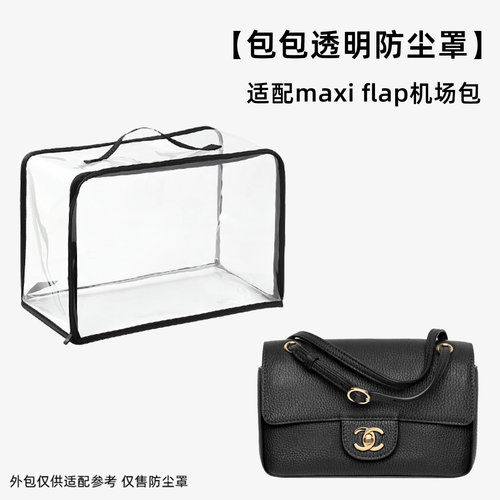 包包防尘袋透明适用chanel香奈儿maxi flap机场包收纳袋保护罩套