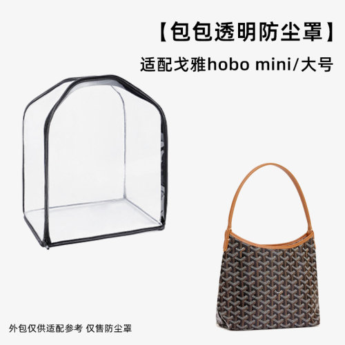 包包防尘袋透明适用于Goyard戈雅hobo狗牙mini收纳袋防霉潮保护罩