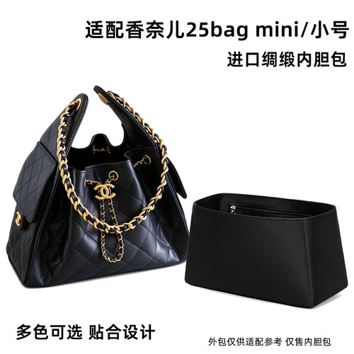 【进口绸缎】适用Chanel香奈儿25bag内胆包mini小号26c hobo拉链