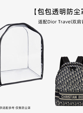 包包防尘袋透明适用Dior迪奥Travel双肩背包书包防霉收纳保护套罩
