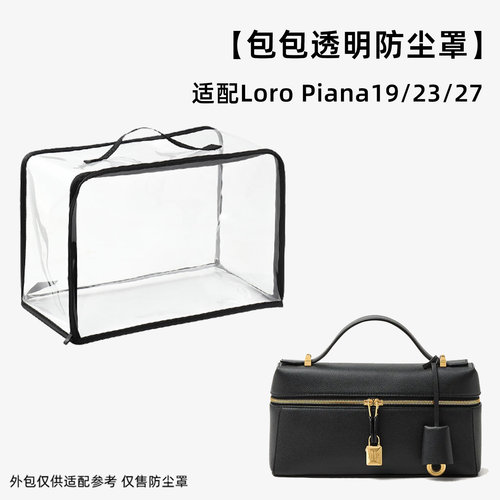 包包防尘袋透明适用Loro Piana lp19/23/27饭盒包防霉防潮收纳袋