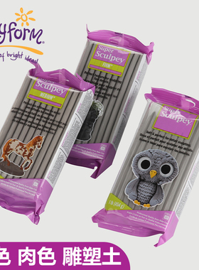美国普莱默POLYFORM sculpey super 美国土 灰色 肉色 雕塑土 手工橡皮泥 原型土 混合灰土 雕塑泥