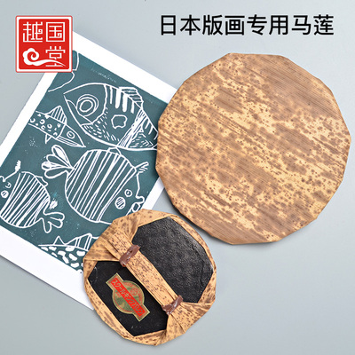 日本马莲版画拓印工具大小号版画