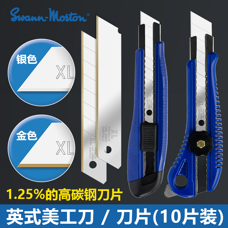 英国Swann-Morton美工刀片18mm 10片装1.25%碳钢0.5mm 0.43mm 大号壁纸刀 金色银色裁纸刀介刀开箱刀