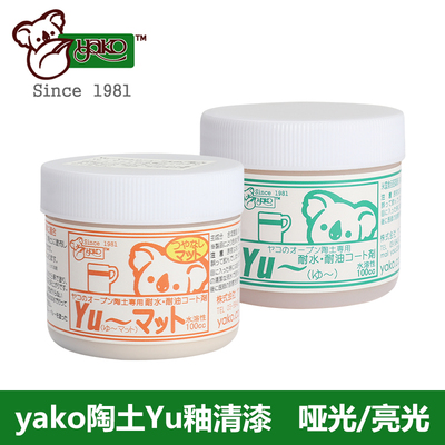 日本yako陶土Yu釉清漆diy哑光亮光水溶性表面防水防油yu剂100cc