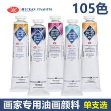 俄罗斯white night白夜油画颜料 大师级Master-Class管状单支46ML105色 链接1