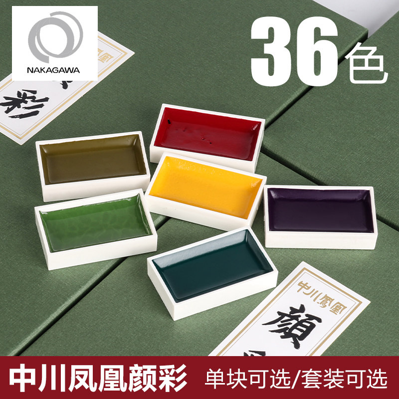 中川凤凰颜彩36色固体单色套装