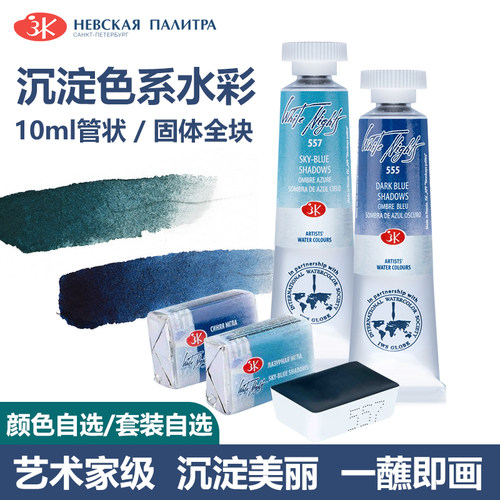 俄罗斯白夜水彩颜料套装 大师级沉淀色固体单块套装 管状水彩3色套装