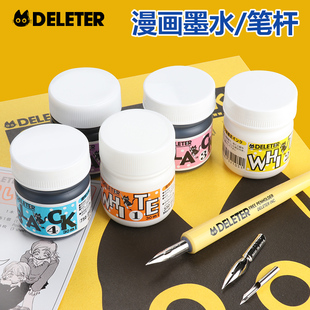 日本Deleter灵猫 漫画黑色墨水笔尖笔杆白色高光修正液蘸水笔套装