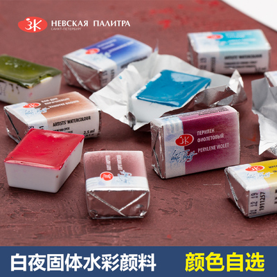 俄罗斯全块固体水彩颜料