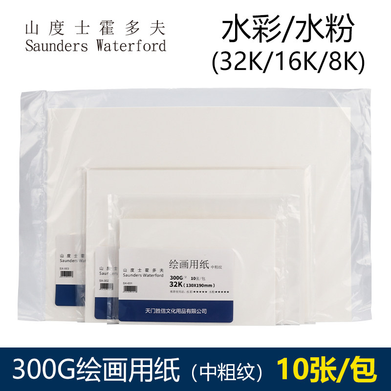 山度士霍多夫saunders waterford绘画用纸 中粗300克棉浆 32k 16k 8k