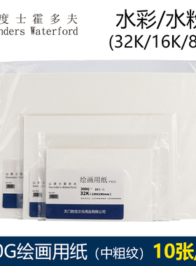 山度士霍多夫Saunders Waterford绘画用纸 中粗300克棉浆 32K 16K 8K水彩 水粉绘画用纸
