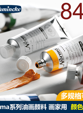 德国史明克油画颜料Norma诺玛84色艺术家大师级油画颜料35ml/120ml/200ml白色颜料专业美术生彩绘Schmincke