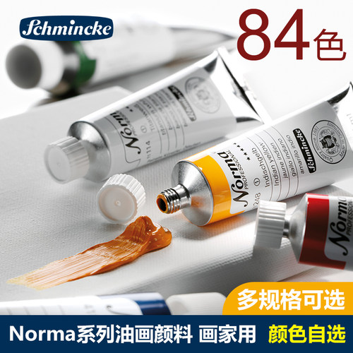 德国史明克schminckea大师级颜料