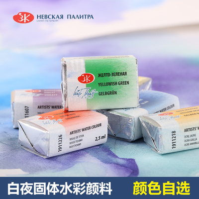 俄罗斯白夜固体水彩绘画颜料单块