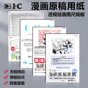 带框标尺 空白无地 四格漫画 110g 日本IC漫画原稿纸 135g