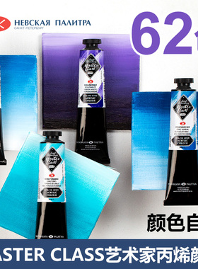 俄罗斯白夜Master-Class艺术家级丙烯颜料美术生专用防水防晒不掉色墙绘染料版画颜料单支管状62色46ml 1