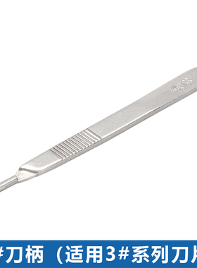国产不锈钢3#手术刀柄 裸装 11#/15#/10A手术刀片配套刀柄 PCB电路板修板用