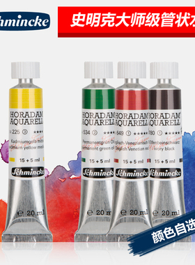 德国Schmincke史明克水彩颜料大师级管状单支20ml 永山裕子基础12色特选15色 水彩颜料
