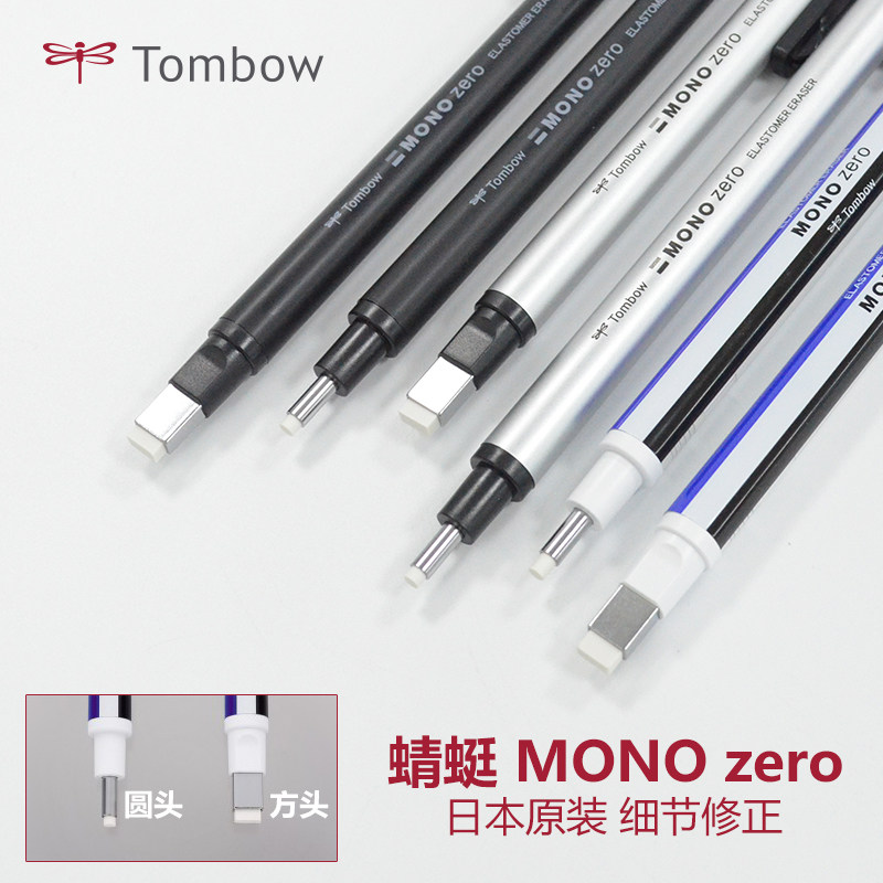 日本蜻蜓MONO Zero超细笔式橡皮笔形橡皮漫画设计高光涂改细节修改本体替芯_虎窝淘