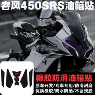 适用春风450SRS 450SR改装油箱贴鱼骨贴油箱橡胶防滑贴油箱保护贴